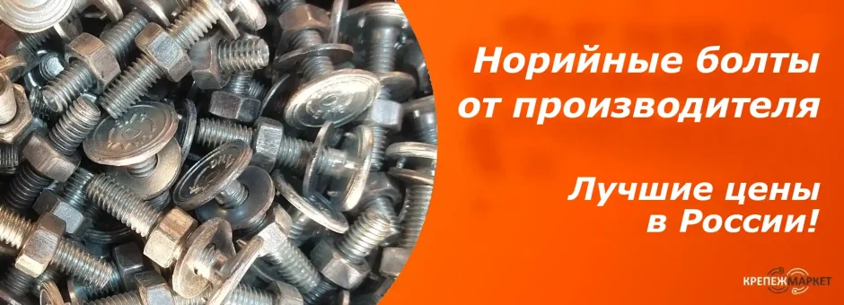 Норийные болты от производителя